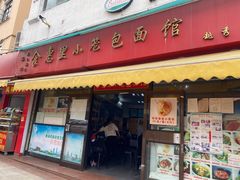 门面-食惠里小笼包面馆(越秀店)