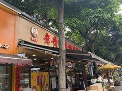 -老黄记手撕烤兔(玉林街店)