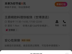 -王鼎精致料理铁板烧(世博源店)