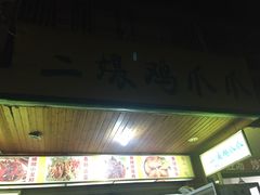 -二孃鸡爪爪(东郊记忆店)