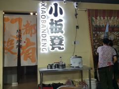 -小板凳(四公里店)