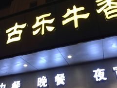 门面-古乐牛香·鲜牛肉牛杂火锅(新区店)