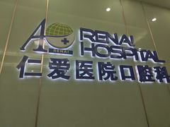 -上海仁爱医院口腔科 · 种植