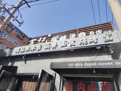 -万记麻辣烫国展总店