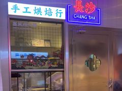 门面-墨茉点心局(国金街店)