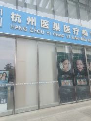 -杭州医巢医疗美容