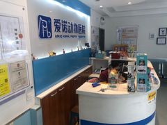 -爱诺动物医院(崂山店)
