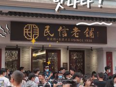 门面-民信老铺(华盖路店)