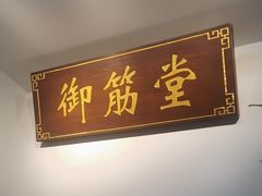 -御筋堂正骨推拿(星源国际店)