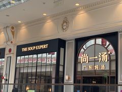-尚一汤·粤菜海鲜(环球港店)