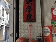 门面-洪馨椰子