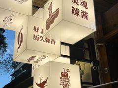 -老渔家鲜鱼轩(南浦横街店)