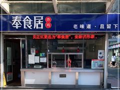 门面-奉食居(天津街店)