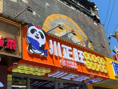 -川正旺江湖菜(三元桥店)