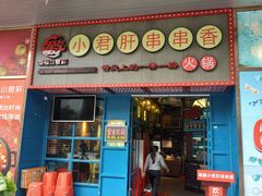 -蜀都小君肝串串香火锅(龙华旗舰店)