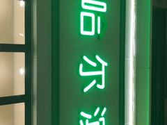 -上海哈尔滨食品厂(淮海中路店)