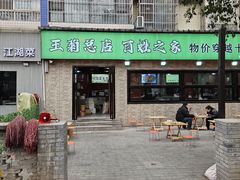 -王菊面馆(总店)