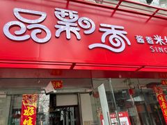 -一品飘香米线(一中总店)