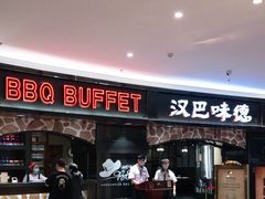 -汉巴味德·烤肉与啤酒的自助(杭州大悦城店)