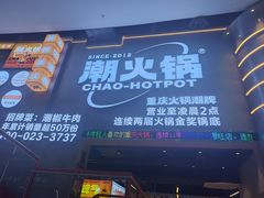 -潮火锅·麻辣牛肉火锅(观音桥方圆·LIVE店)