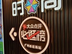 -时尚天河商业广场