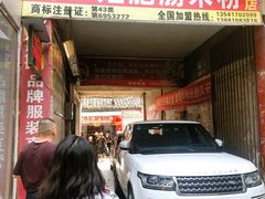 门面-刘二姐肥肠米粉(总店)