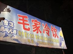 -毛家冷饮