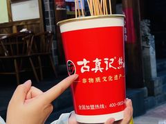 -古真记钵钵鸡(总店)