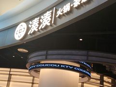 -湊湊火锅·茶憩(合生汇购物中心店)