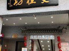 门面-双桂坊美食街(南大街商业步行街店)