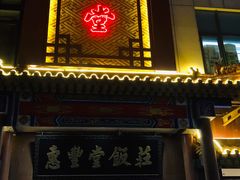 门面-惠丰堂饭庄·烤鸭·京味菜(西北旺·唐家岭店)