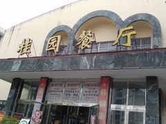 -武汉大学-樱园