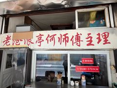 -大时代美食面馆