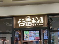 -谷田稻香(佛罗伦萨店)