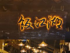-饭江湖·江湖菜(湖广会馆店)