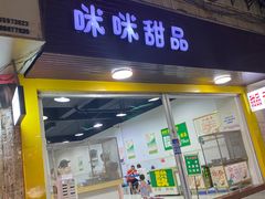 门面-咪咪甜品(金城江公园-中心广场店)