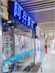 -阿兵荣辉美容理发有限公司