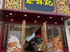 -蔡林记(黄鹤楼店)