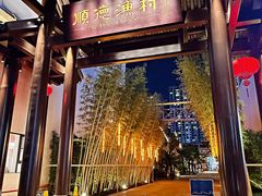 -顺德渔村·岭南一号