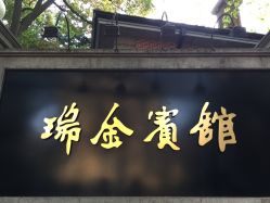 -上海瑞金洲际酒店·宴会厅