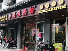 门面-荔银肠粉·非遗手藝(夫子庙店)