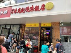 门面-澳门陈光记烧味饭店(郎家园店)