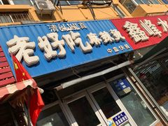 -老好吃清真麻辣烫