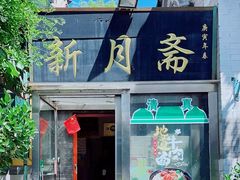 -新月斋(豆瓣胡同店)