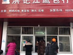 门面-洪记江鹰包行总店