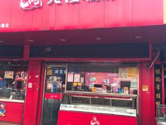 门面-真正老陆稿荐(太康新村店)
