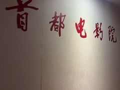 -首都电影院(天津店 中国巨幕)