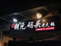 -铜元老码头鳝鱼火锅