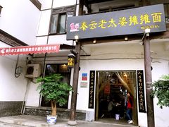 门面-秦云老太婆摊摊面(磁器口店)