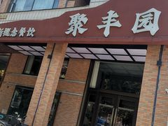 -聚丰园•湖鲜餐厅(阿红私房菜梅石路店)